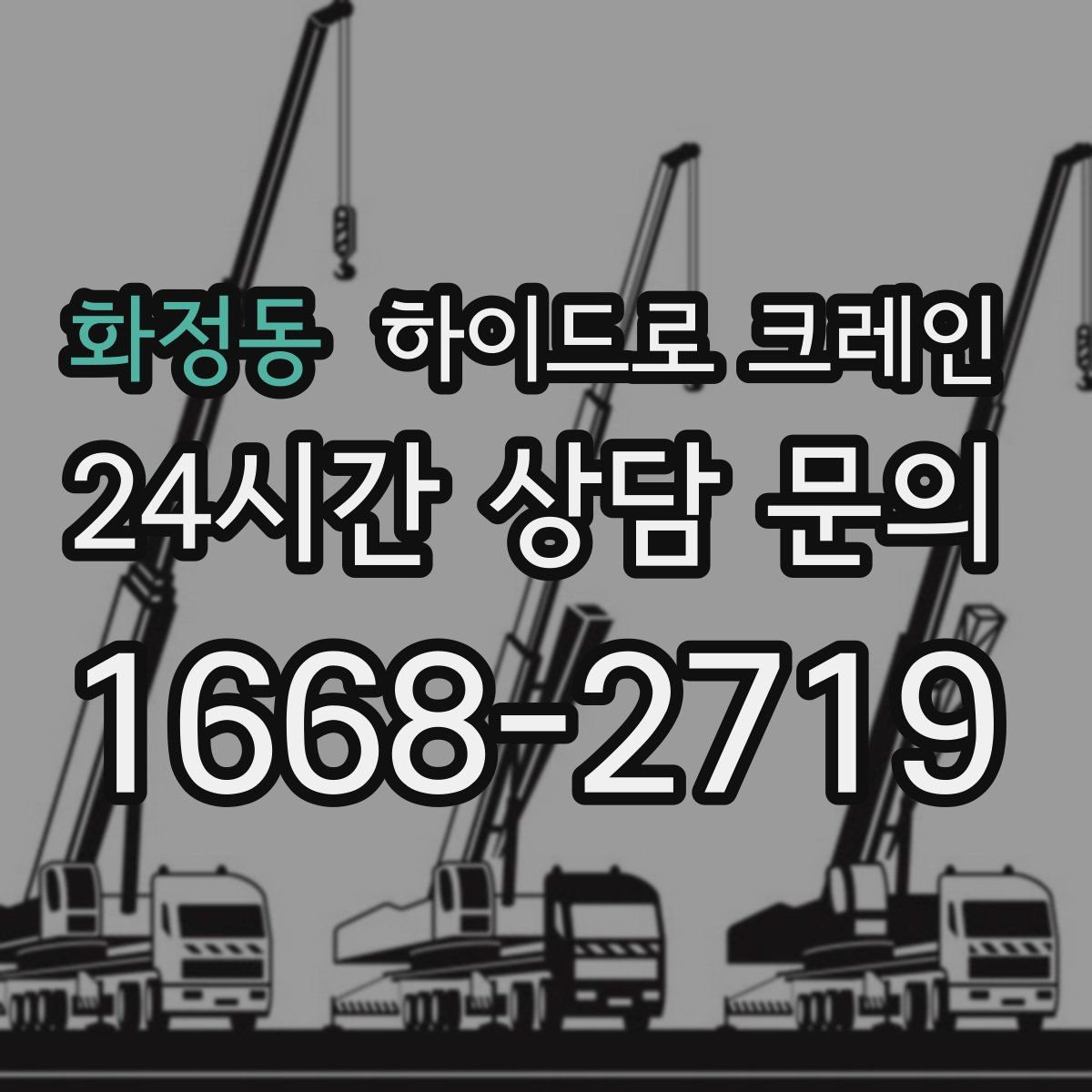 화정동 하이드로 크레인