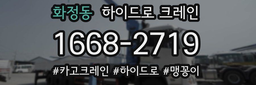 화정동 하이드로 크레인
