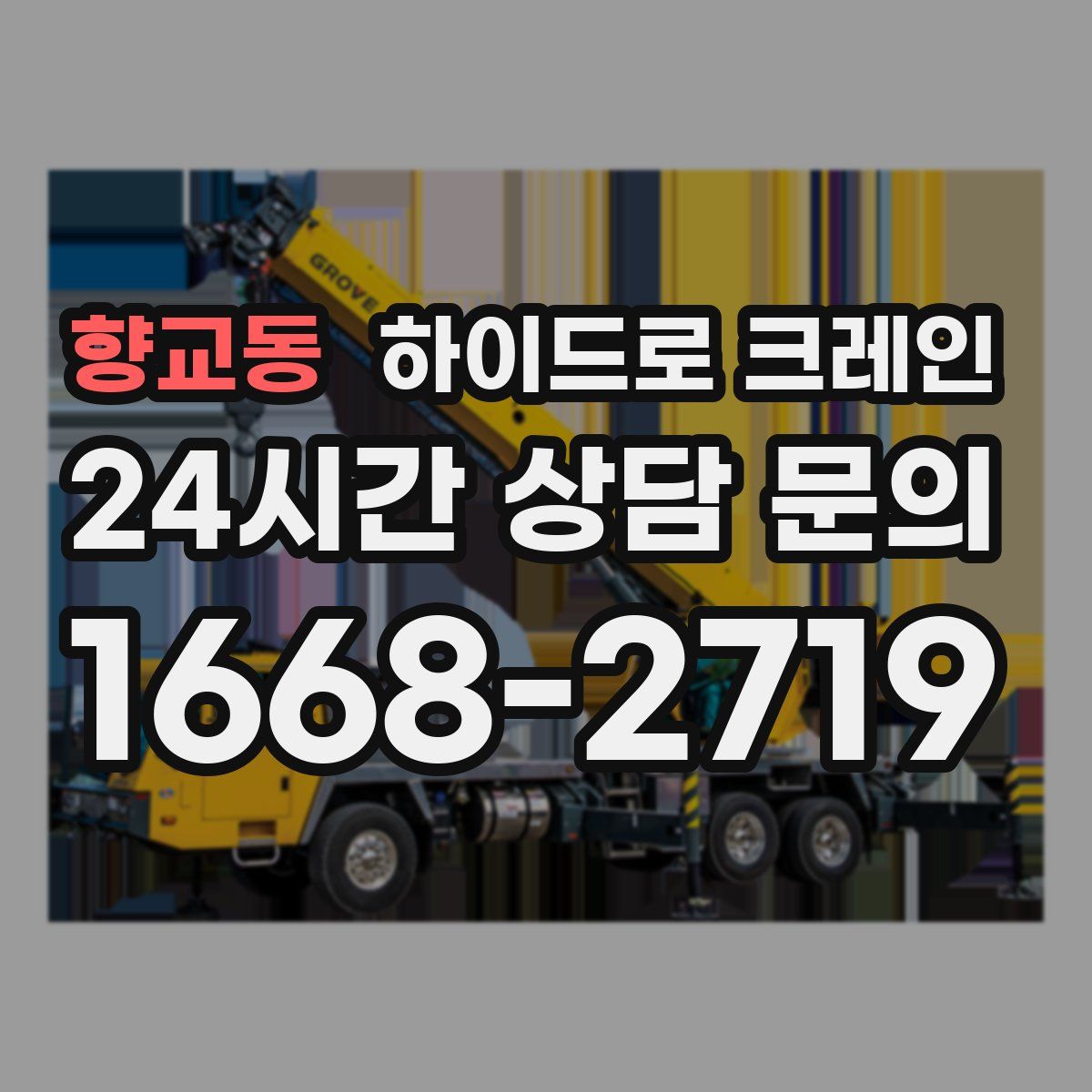 향교동 하이드로 크레인