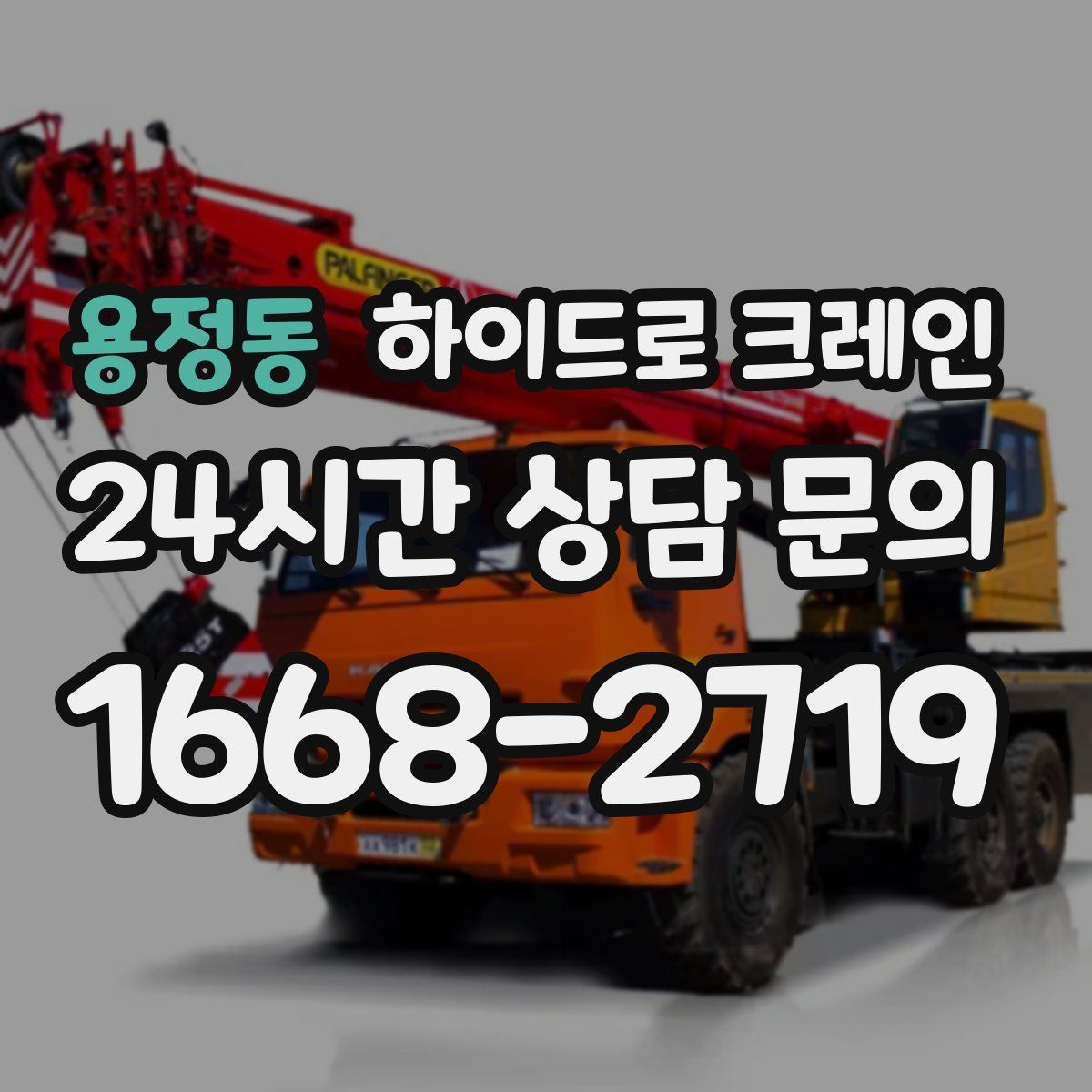 용정동 하이드로 크레인