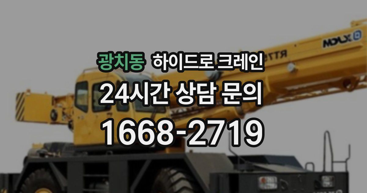 광치동 하이드로 크레인
