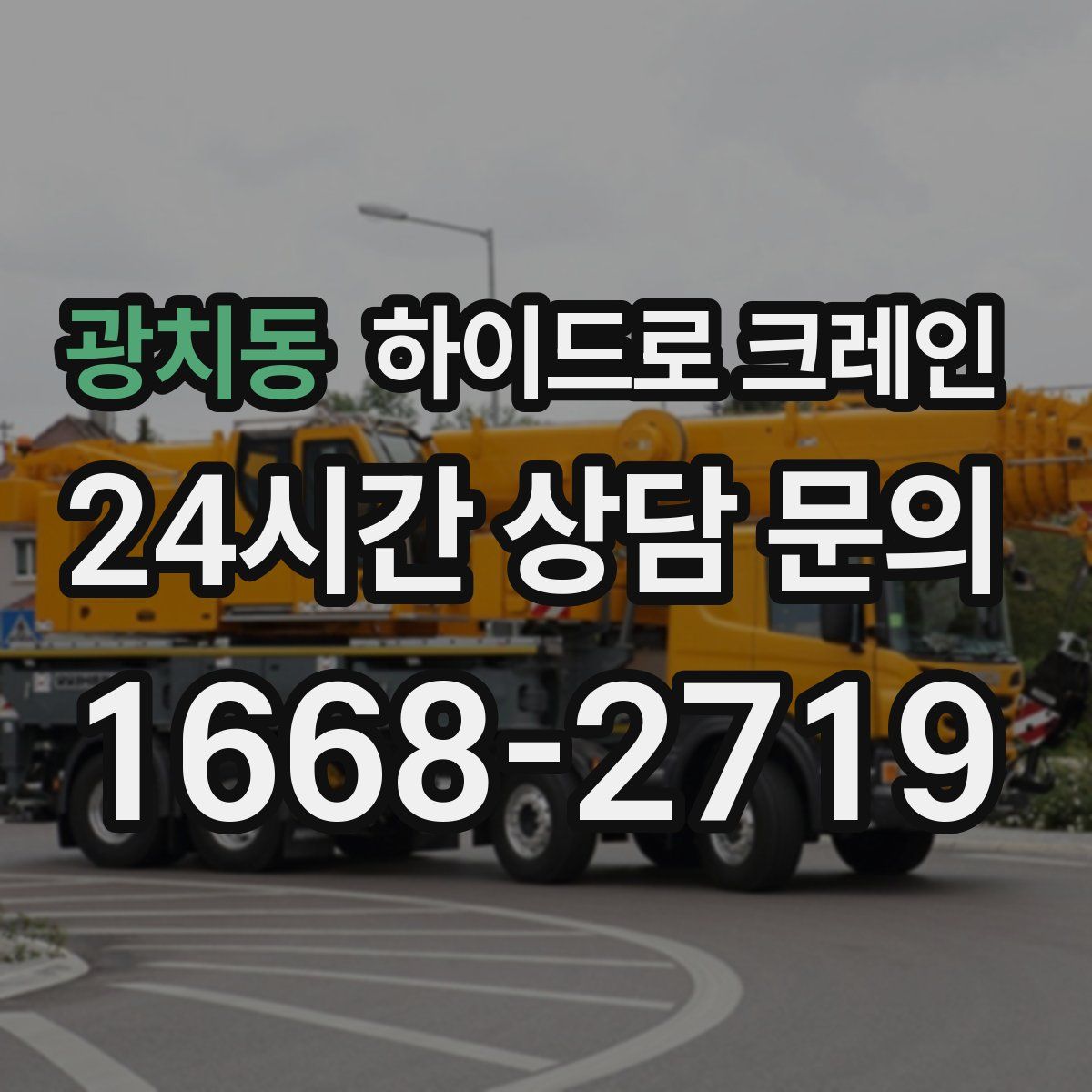 광치동 하이드로 크레인