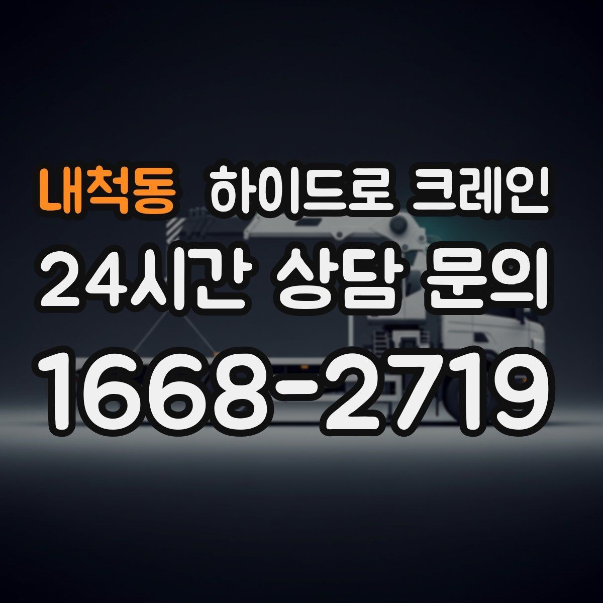 내척동 하이드로 크레인 장비 반입 동선이 짧을 때 효율적인 선택