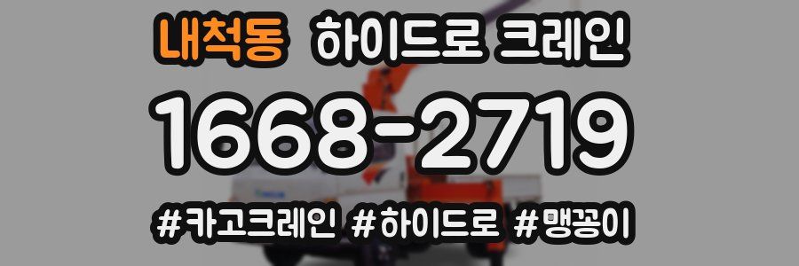 내척동 하이드로 크레인