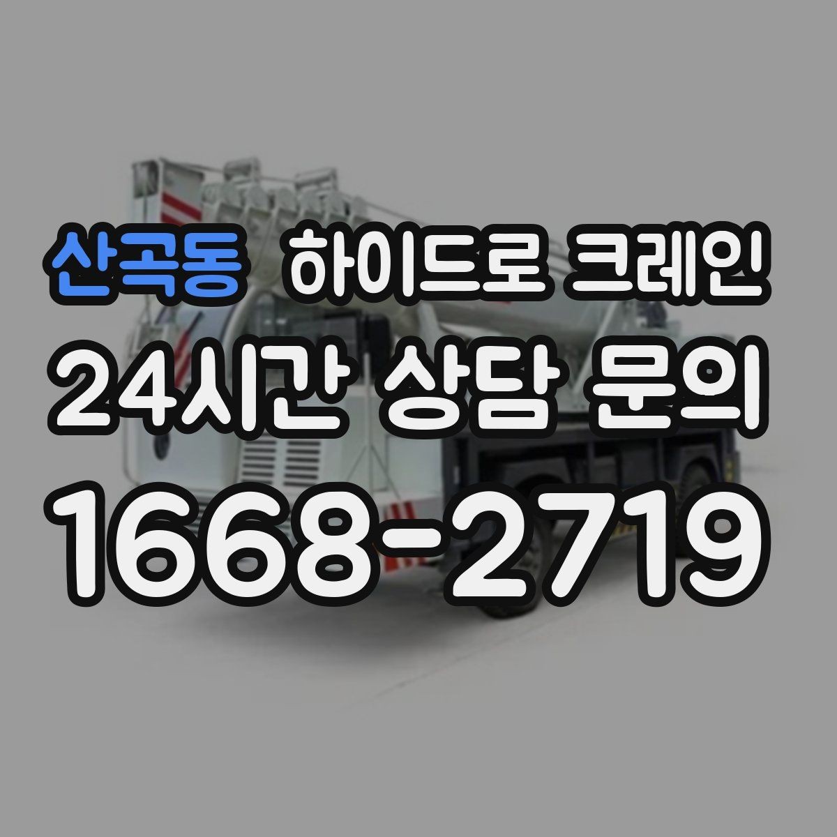 산곡동 하이드로 크레인 회전 반경이 좁은 현장 주차 공간이 없을 때 인수 위치 잡는 방법