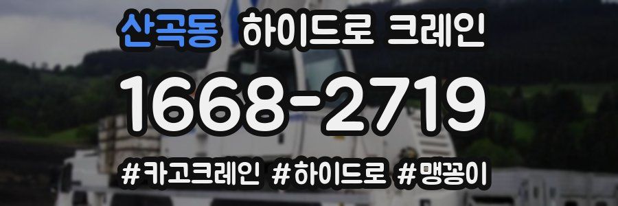 산곡동 하이드로 크레인