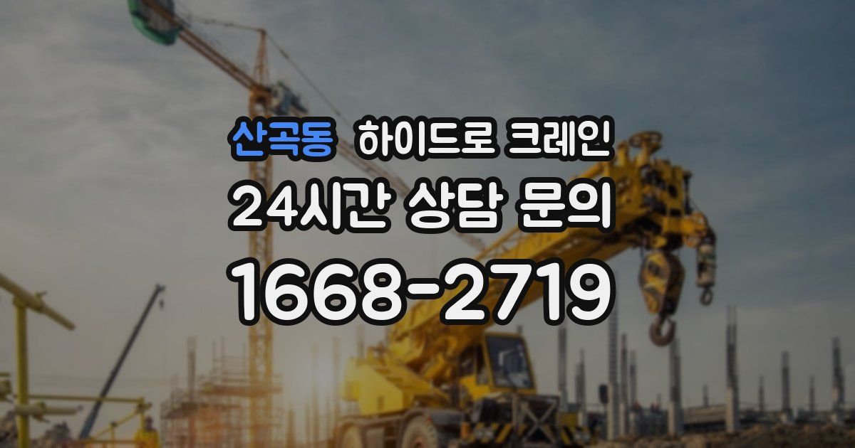 산곡동 하이드로 크레인