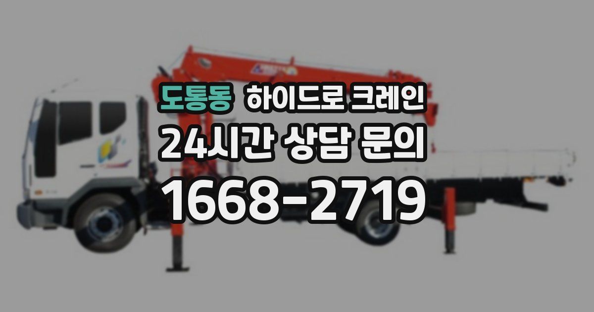 도통동 하이드로 크레인