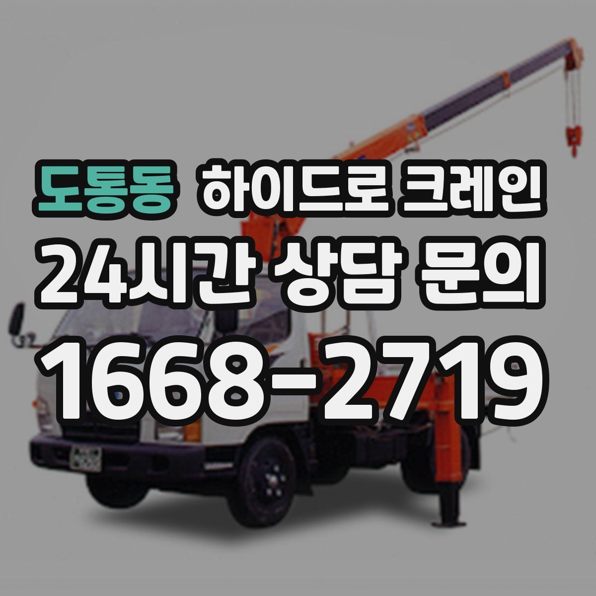 도통동 하이드로 크레인