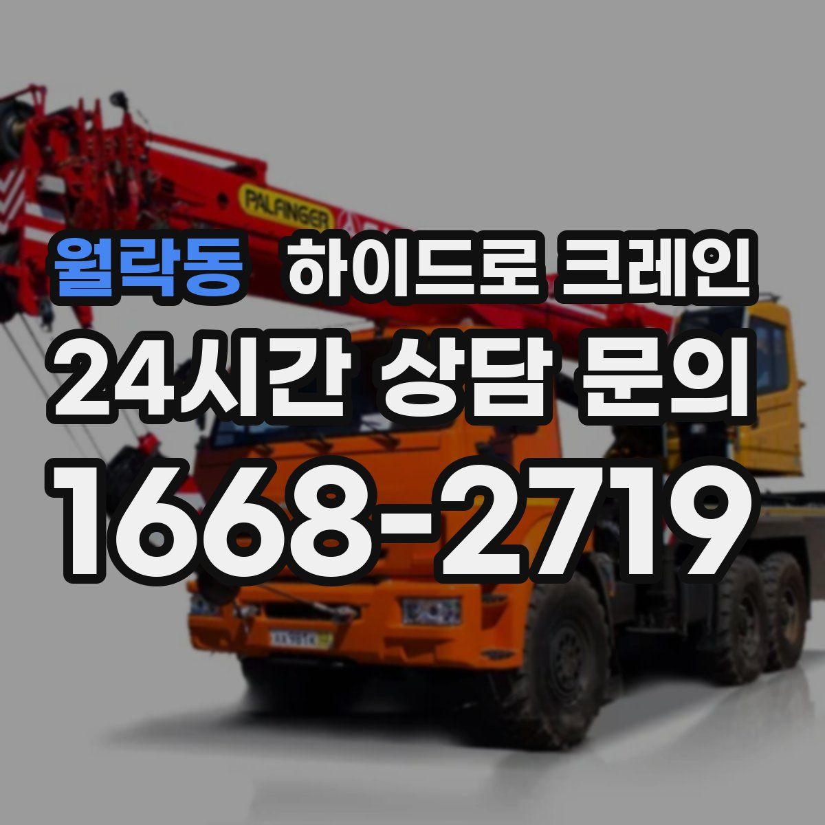 월락동 하이드로 크레인