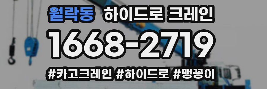 월락동 하이드로 크레인