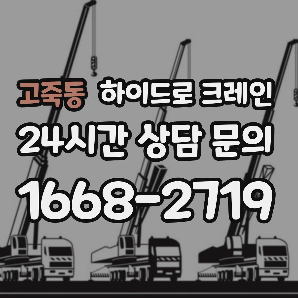 고죽동 하이드로 크레인