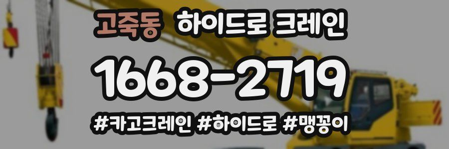 고죽동 하이드로 크레인
