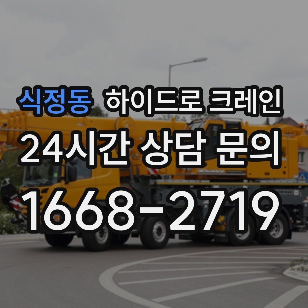식정동 하이드로 크레인 덕트 자재 양중이 필요한 현장