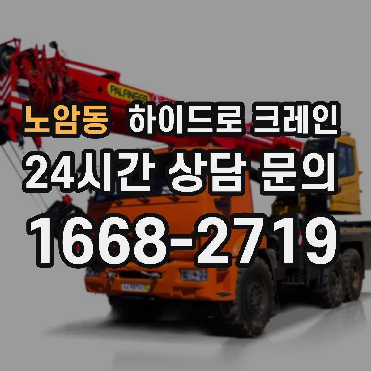노암동 하이드로 크레인 판넬 자재 작업 전후 안전 점검 포인트