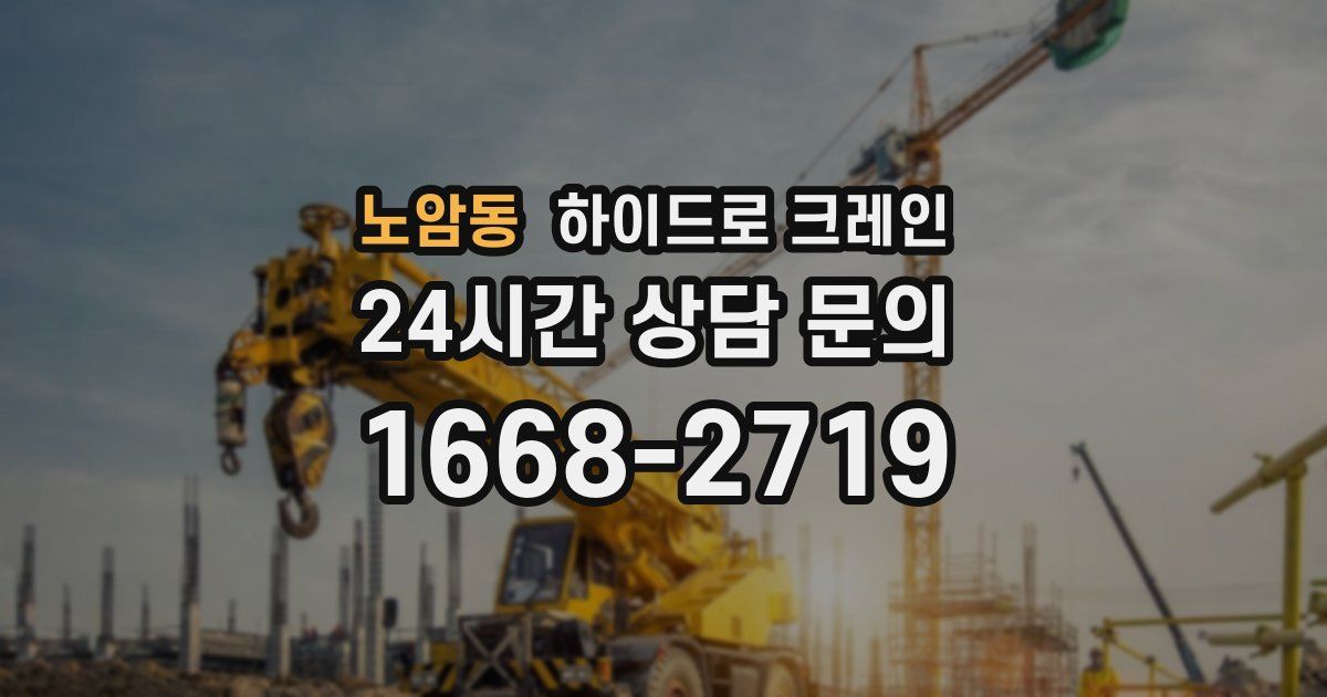 노암동 하이드로 크레인