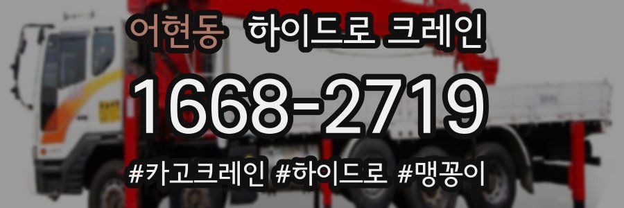어현동 하이드로 크레인