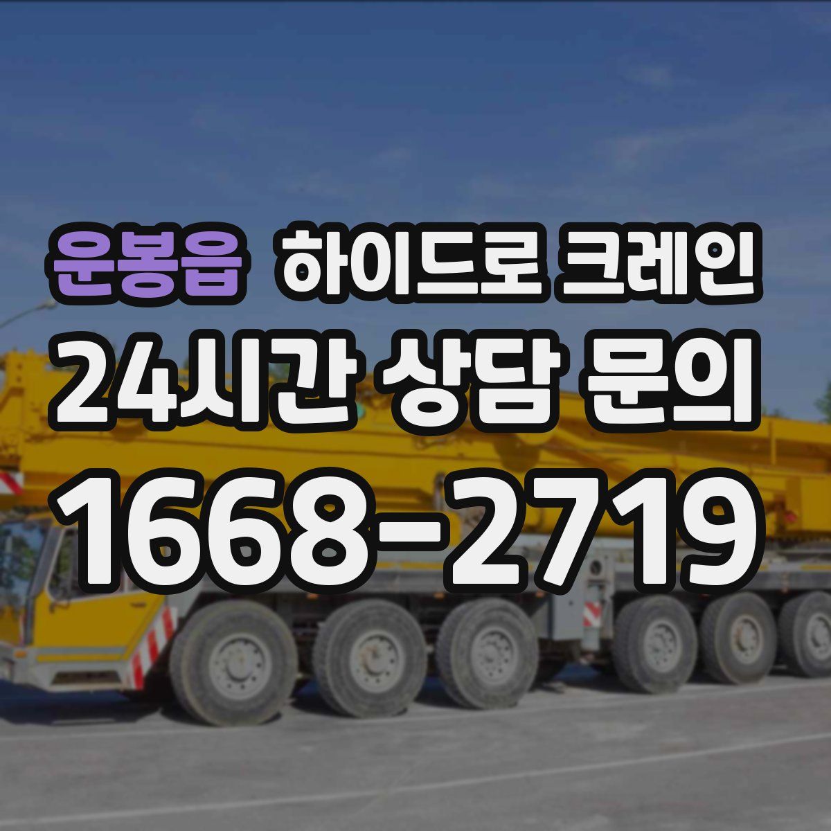 운봉읍 하이드로 크레인