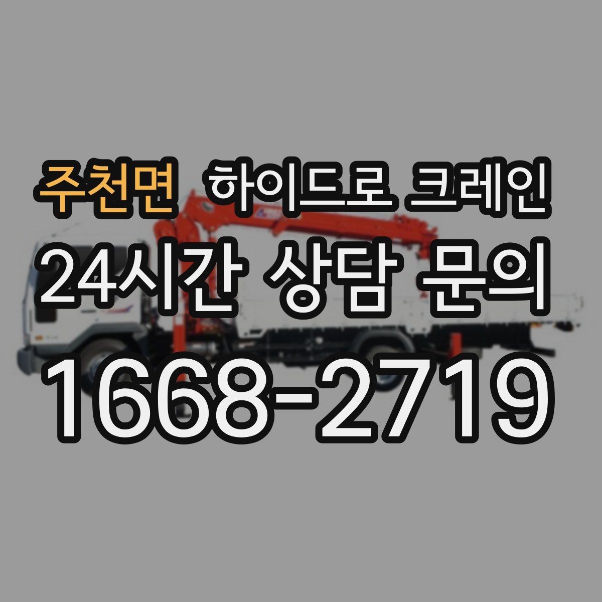 주천면 하이드로 크레인 옥외 간판 프레임 양중 시 주의
