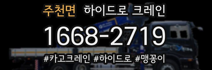 주천면 하이드로 크레인