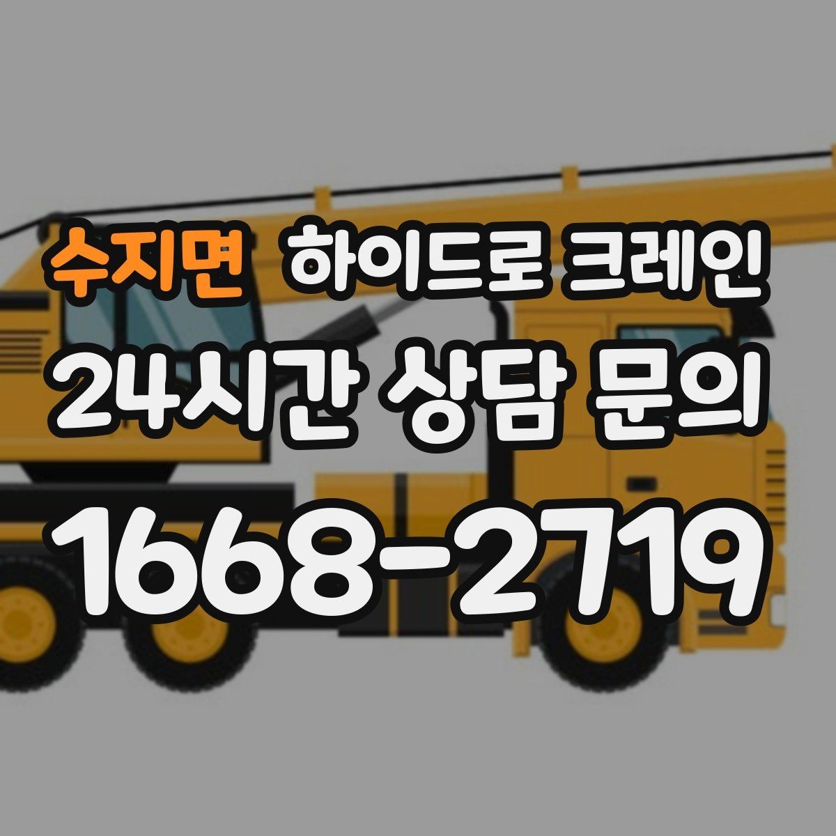 수지면 하이드로 크레인 철골 자재 작업 하이드로 크레인 요금이 달라지는 기준 정리