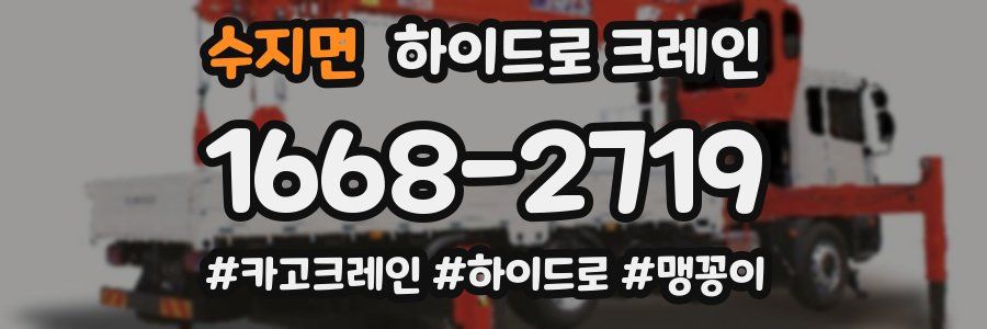 수지면 하이드로 크레인
