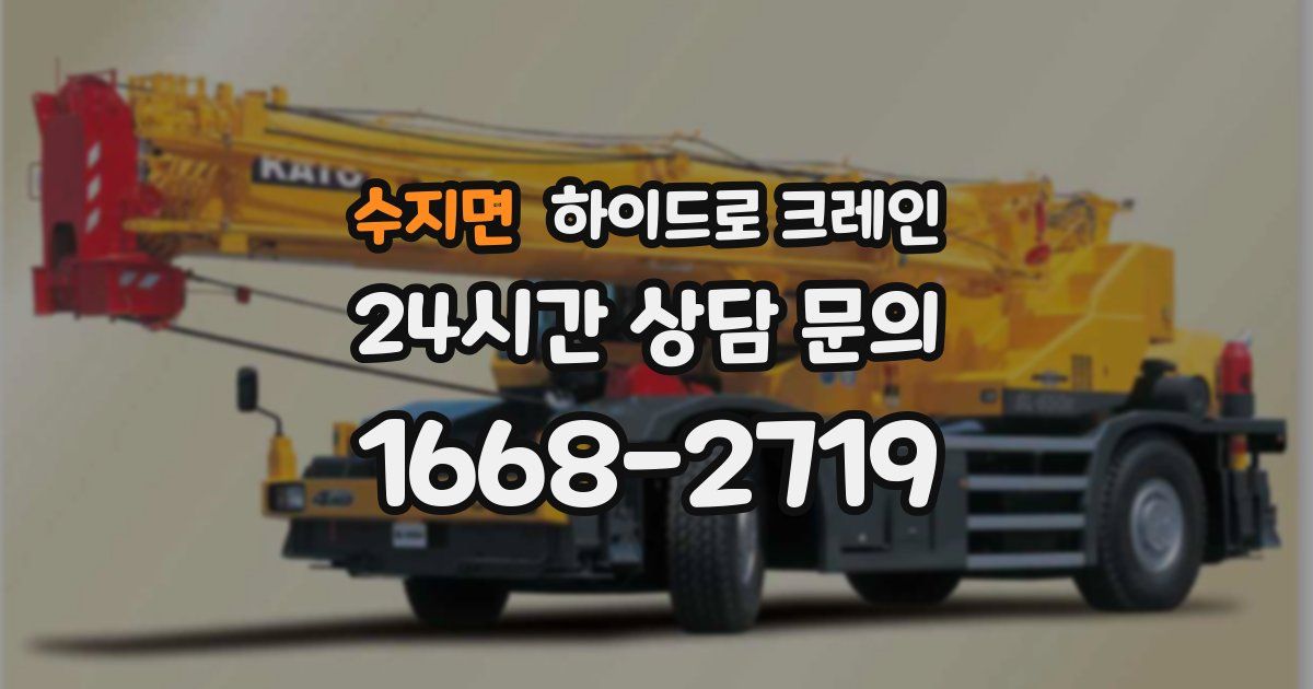 수지면 하이드로 크레인