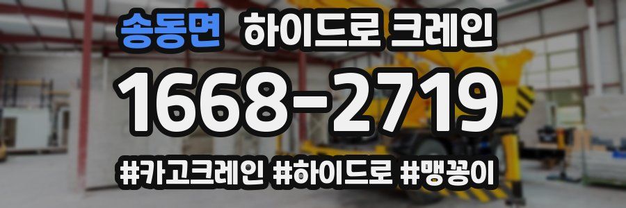 송동면 하이드로 크레인