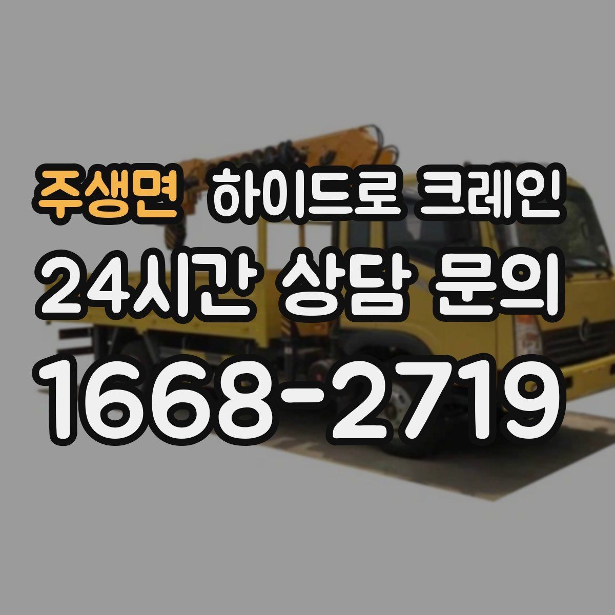 주생면 하이드로 크레인 배전반 사진 견적으로 상담을 빠르게 하는 방법