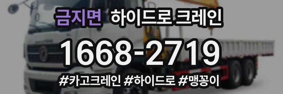 금지면 하이드로 크레인