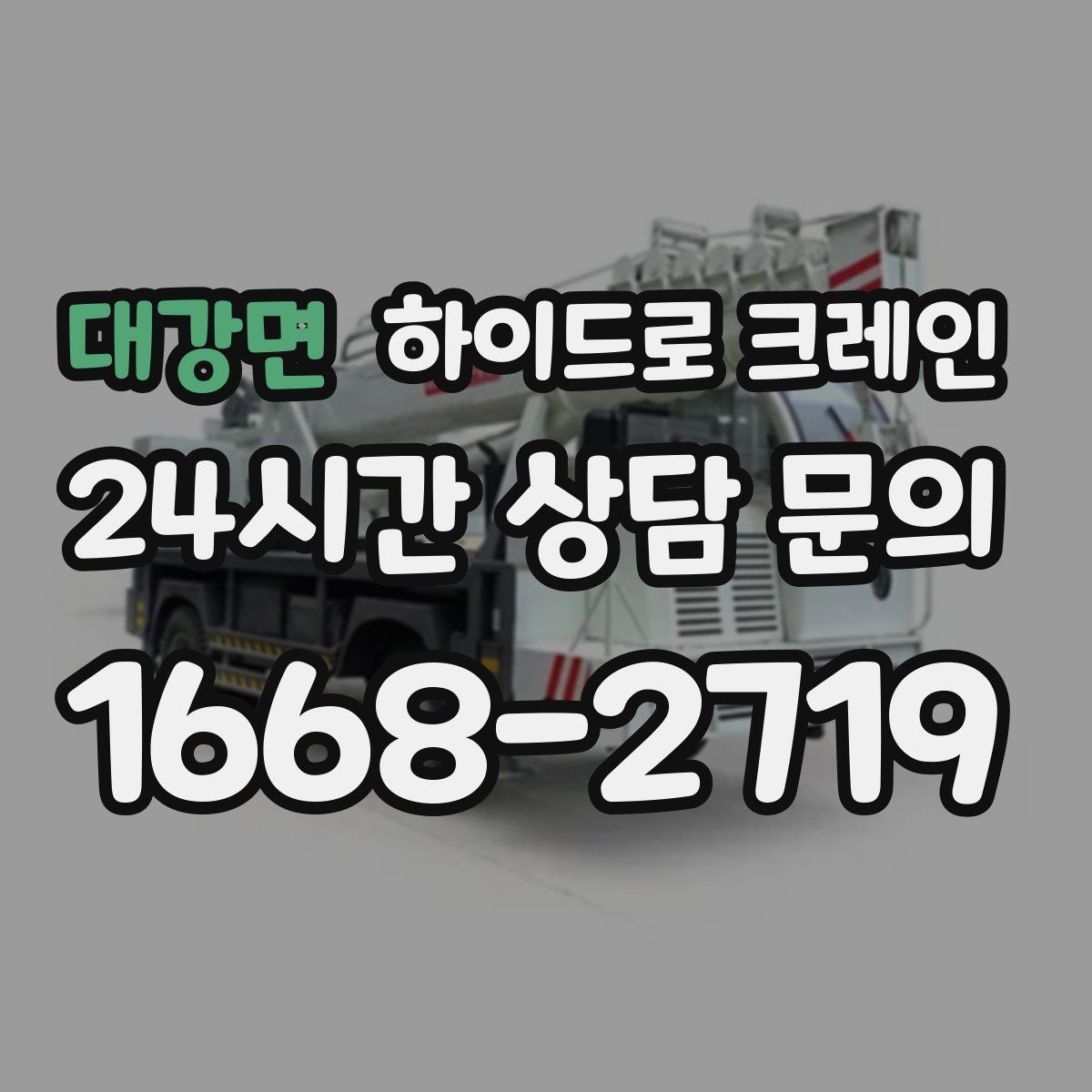 대강면 하이드로 크레인