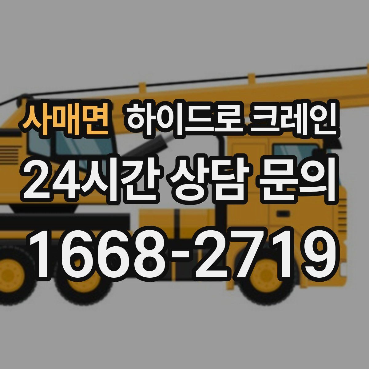 사매면 하이드로 크레인 비상 상황 발생 시 중지 절차