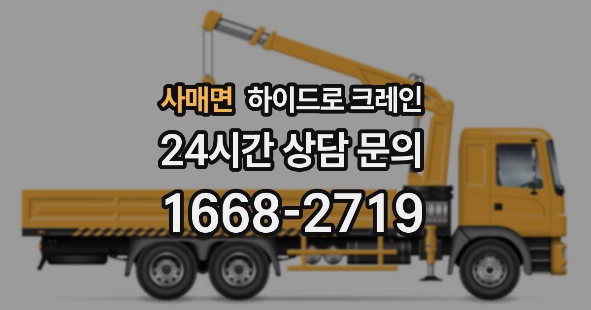 사매면 하이드로 크레인