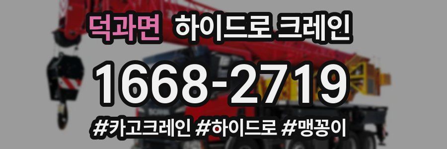 덕과면 하이드로 크레인