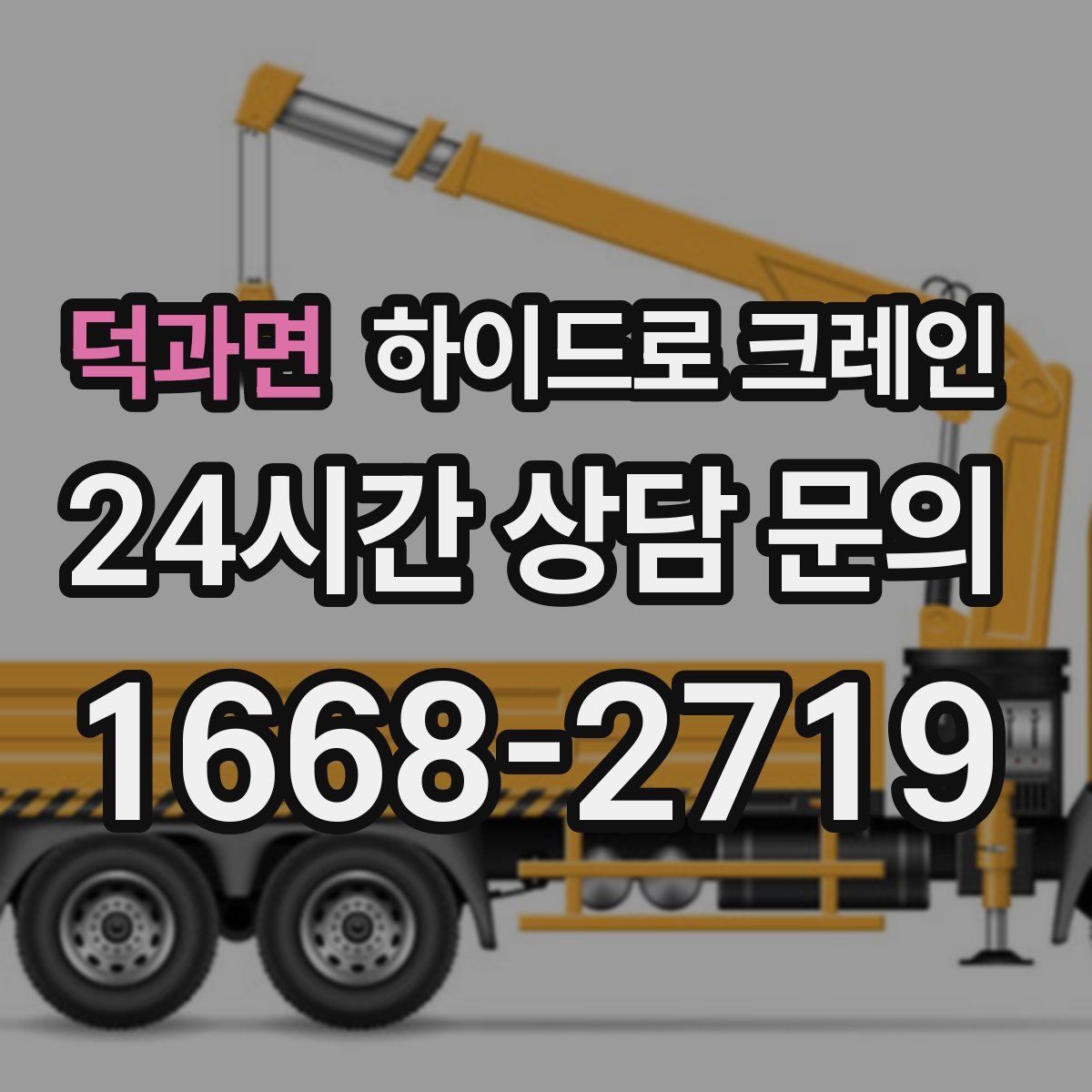 덕과면 하이드로 크레인