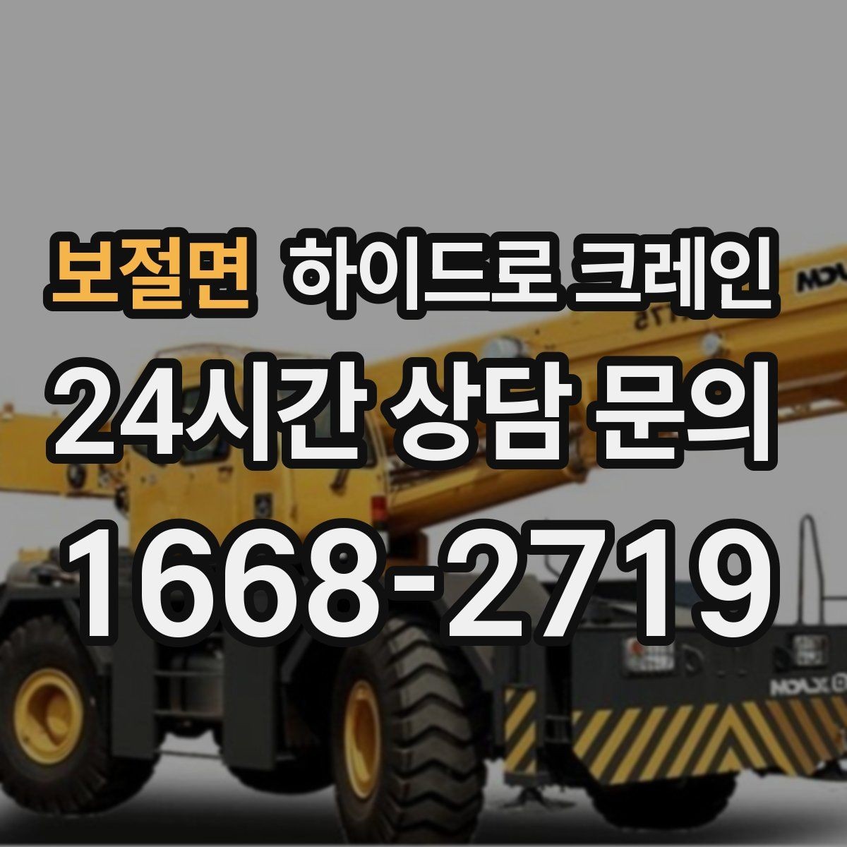 보절면 하이드로 크레인 발전기·펌프 장비 이동이 필요할 때