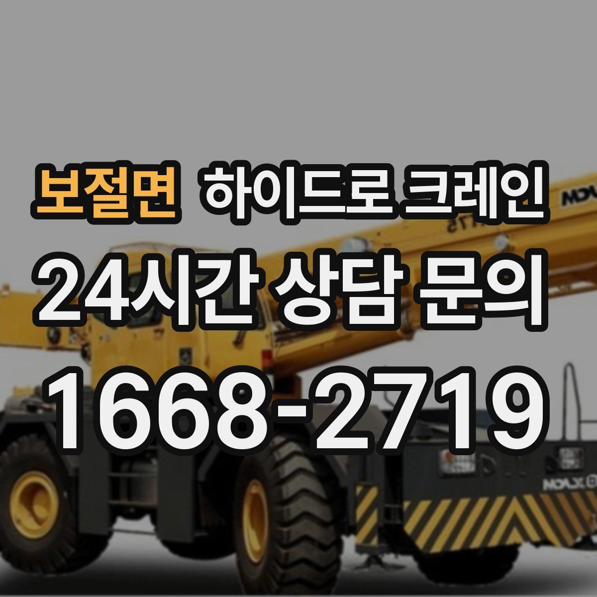 보절면 하이드로 크레인