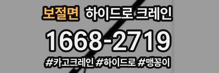 보절면 하이드로 크레인