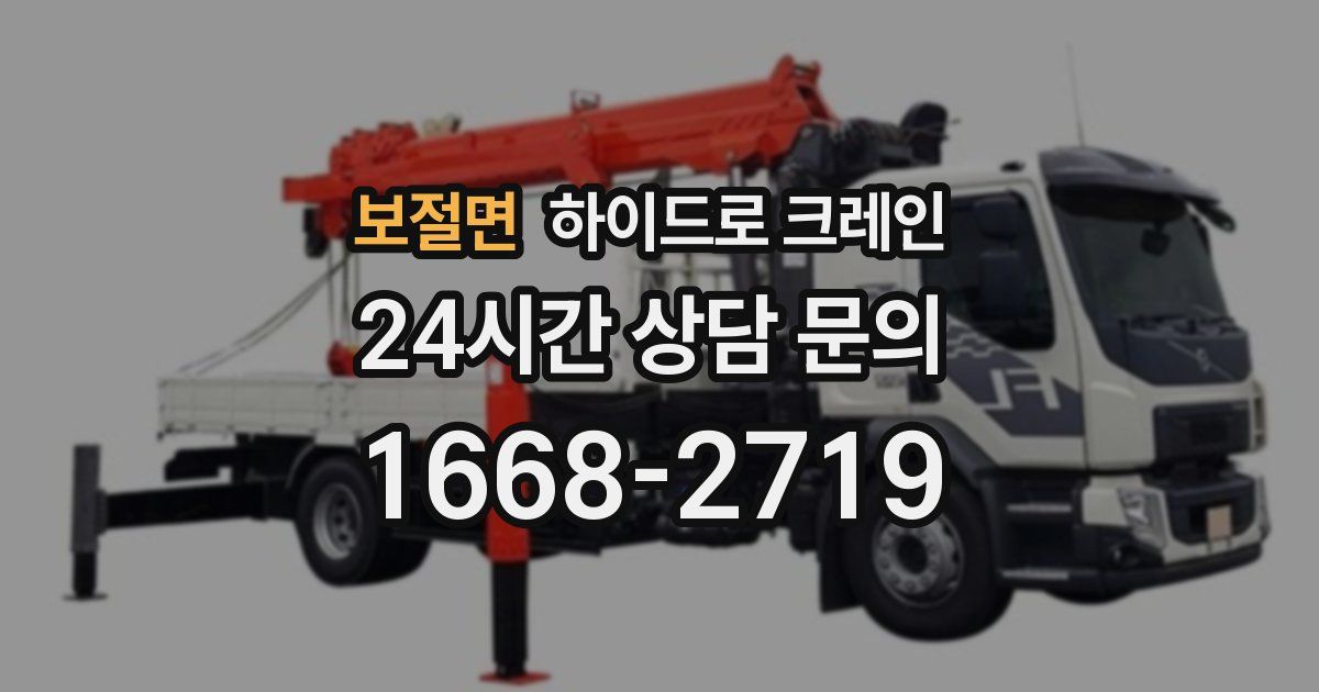 보절면 하이드로 크레인