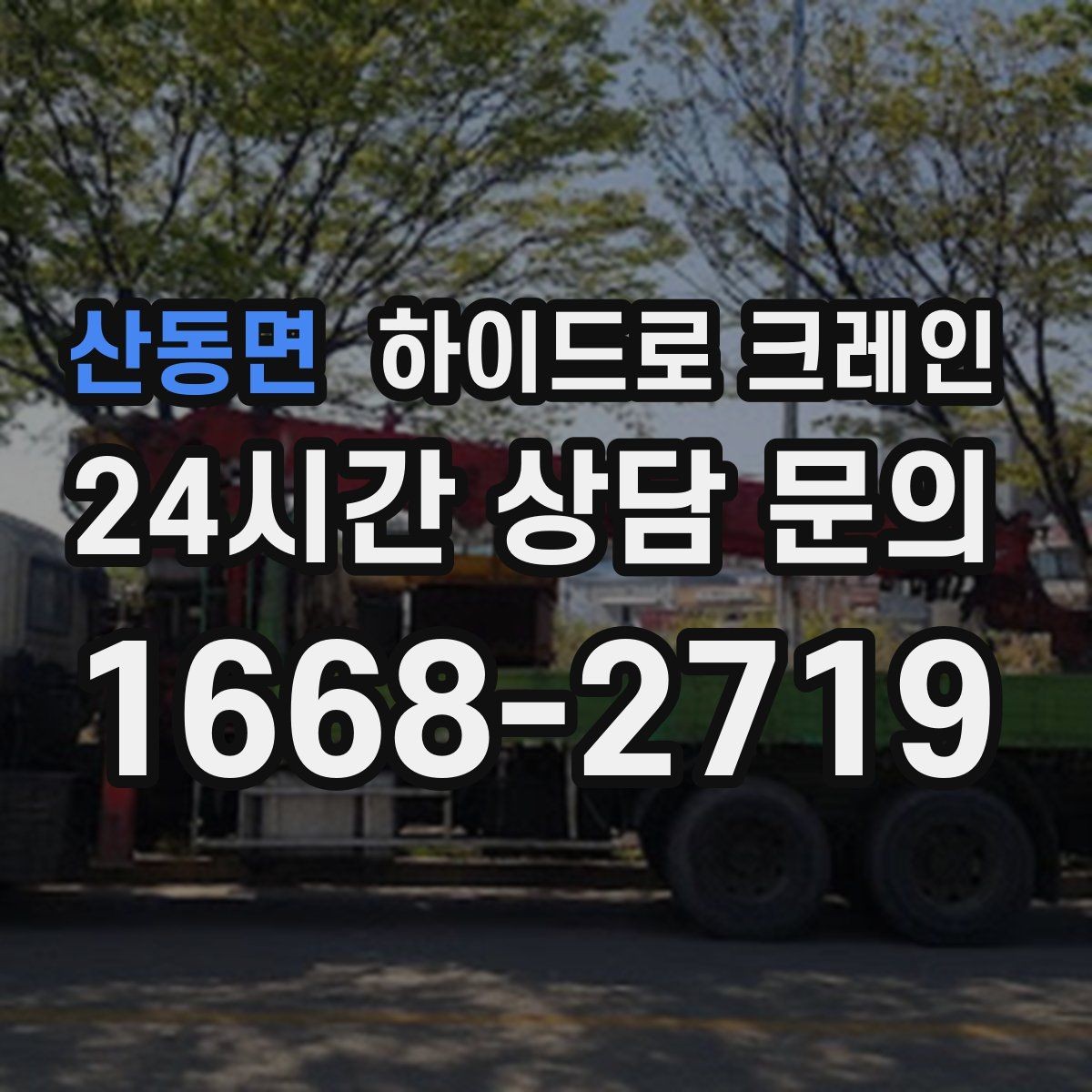 산동면 하이드로 크레인 톤수·반경·시간에 따라 요금이 달라지는 이유