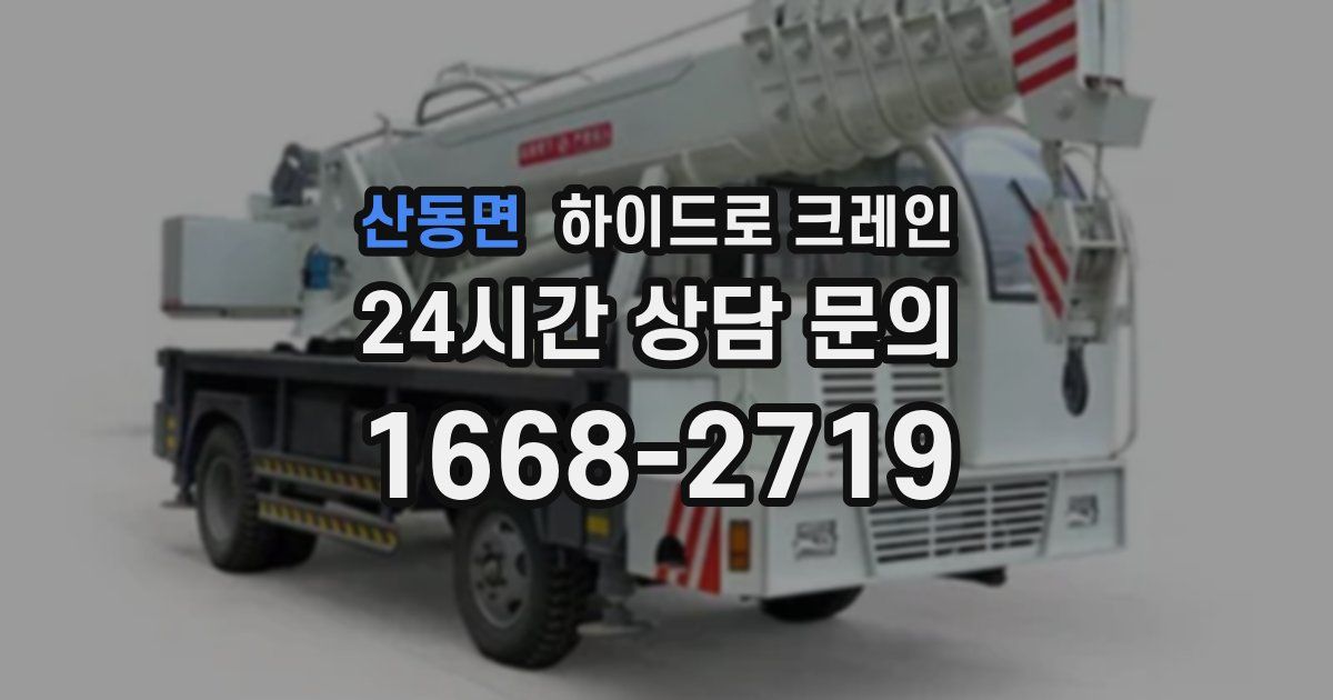 산동면 하이드로 크레인