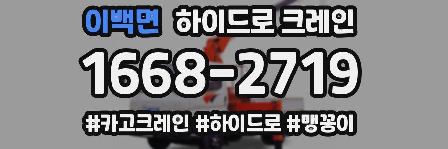 이백면 하이드로 크레인