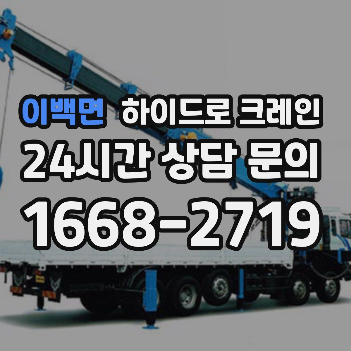 이백면 하이드로 크레인