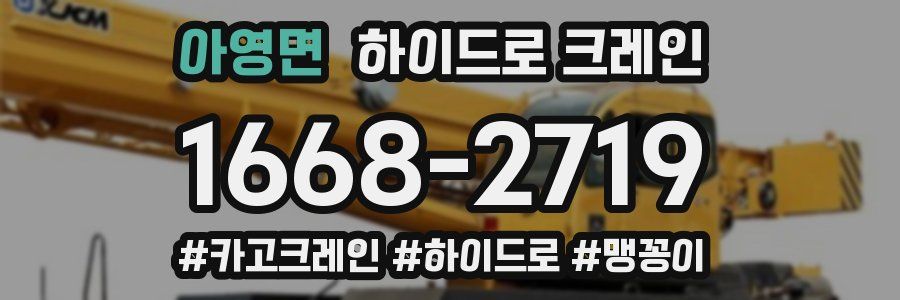 아영면 하이드로 크레인