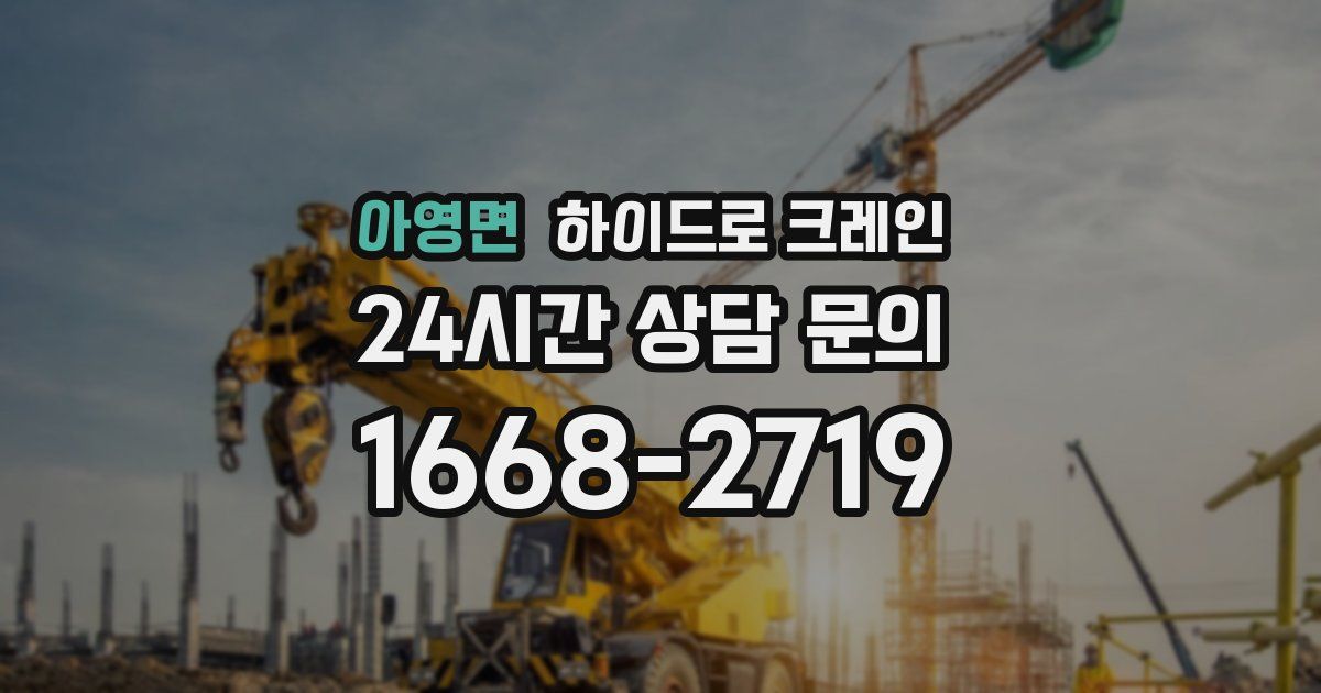 아영면 하이드로 크레인