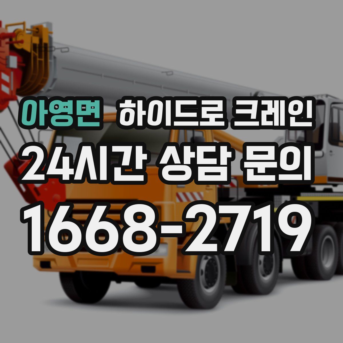 아영면 하이드로 크레인