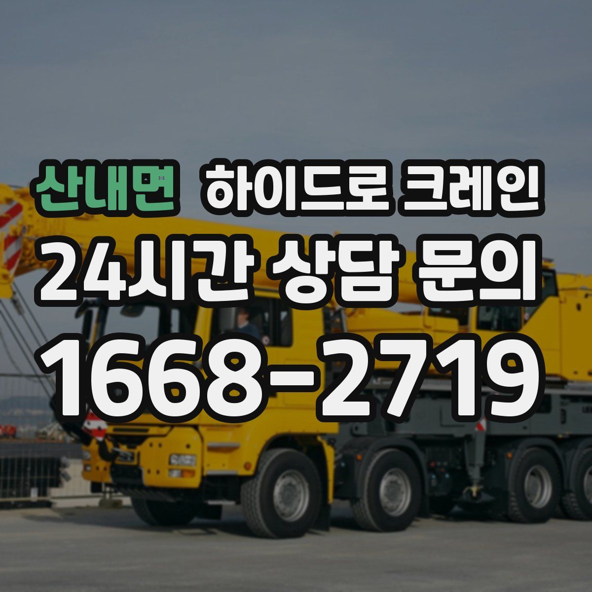 산내면 하이드로 크레인