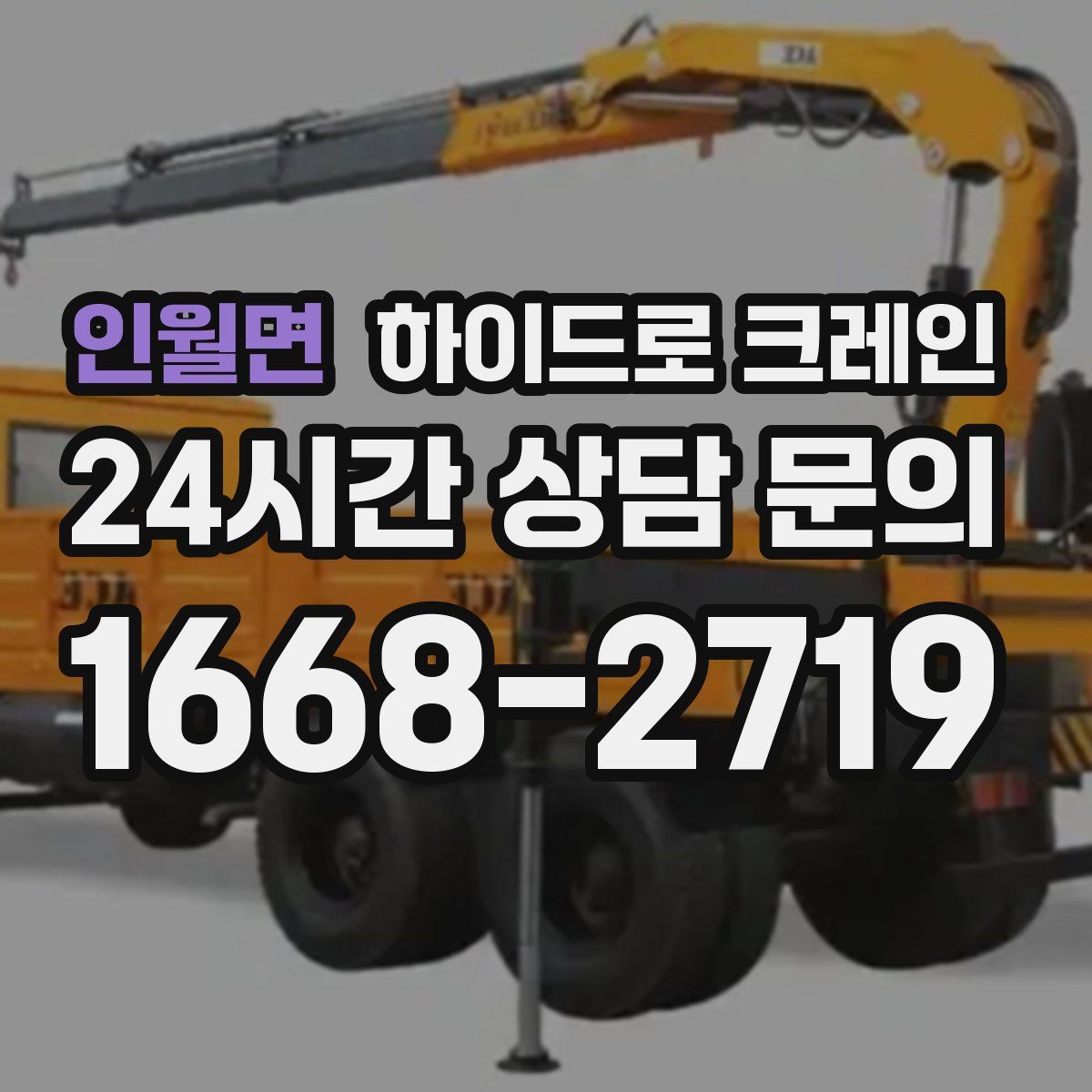 인월면 하이드로 크레인