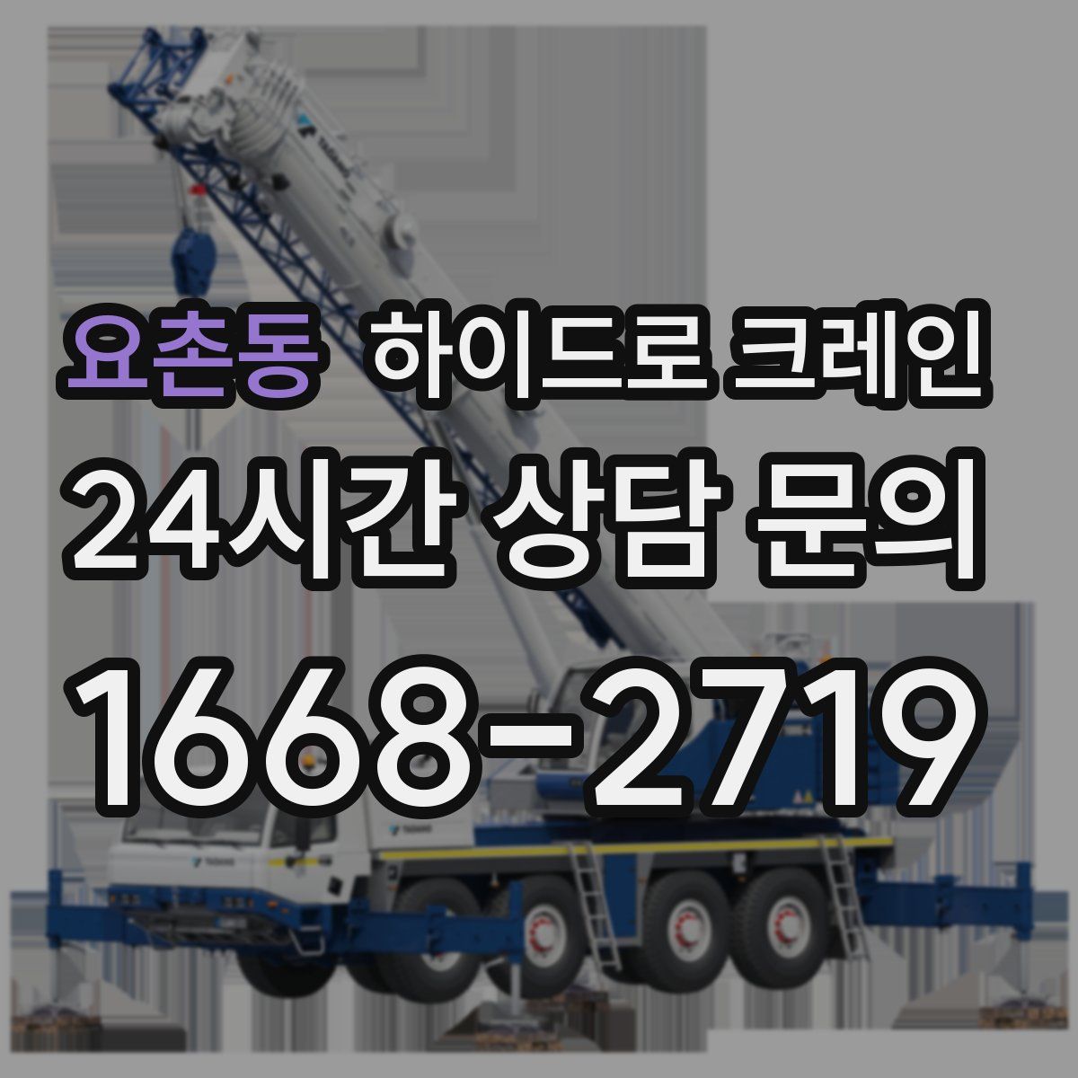 요촌동 하이드로 크레인