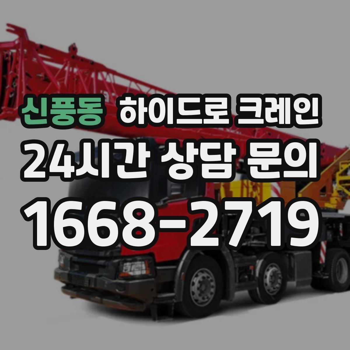 신풍동 하이드로 크레인 당일 급배차가 필요할 때 상담이 빨라지는 정보
